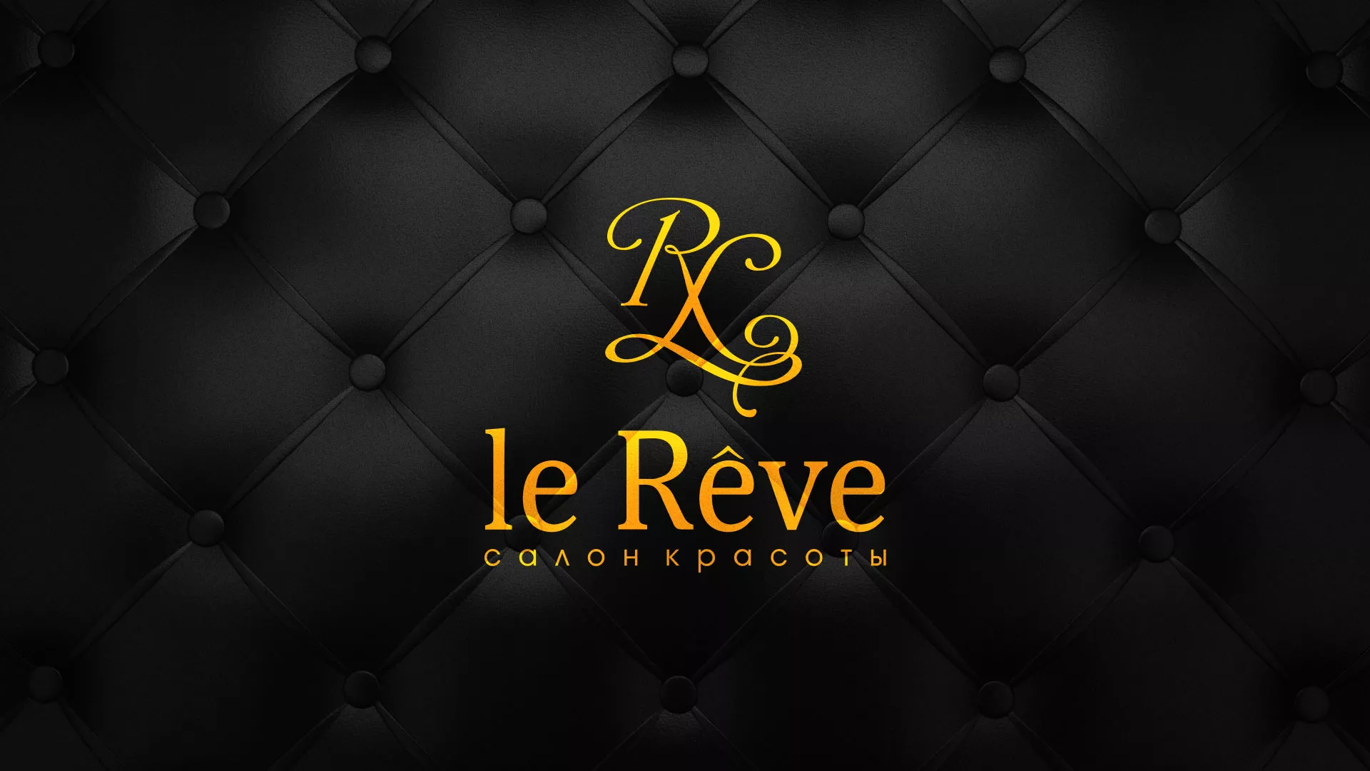 Разработка листовок для салона красоты «Le Reve» в Сорочинске
